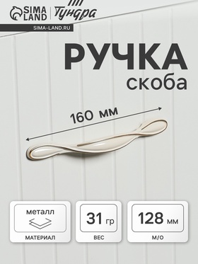 Ручка-скоба PC181BL, м/о 128 мм, белая