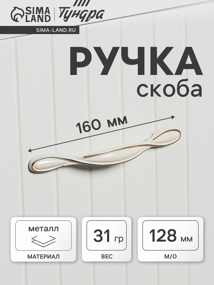 Ручка-скоба мебельная ТУНДРА PC181BL, м/о 128 мм, белая - Фото 1