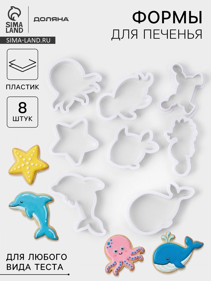 Набор форм для печенья Доляна «Подводный мир», 8 предметов, белый