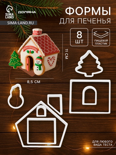 Формы для печенья новогодние Доляна «Пряничный домик», набор 8 предметов, пластик, белые