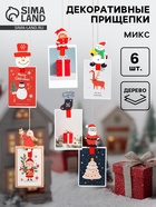 Прищепки декоративные «Всё что нужно в новый год», набор 6 шт. МИКС - Фото 1