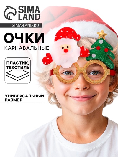 Очки карнавальные новогодние «Дедушка с ёлочкой»