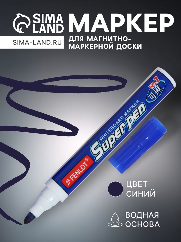 Маркер для магнитно-маркерной доски, узел 2.8 мм, ширина линии 2.8 мм, водный, синий - Фото 1