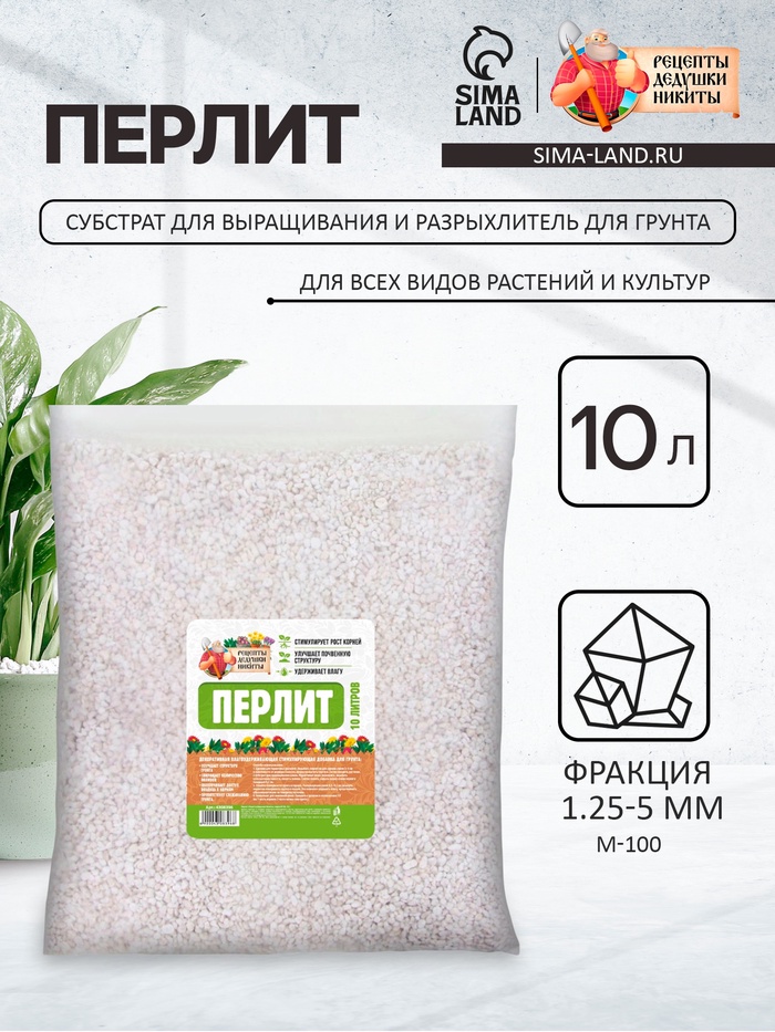 Перлит «Рецепты Дедушки Никиты» марка М100 10 л.
