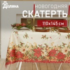 Скатерть новогодняя Доляна "«Новогоднее настроение»" 110*145 см, 100% п/э 4443179 - фото 302124