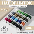 Набор ниток для вышивания, 200 м, 20 шт, цвет разноцветный - фото 8848142