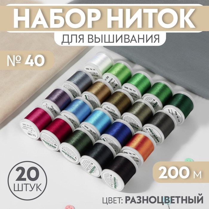 Набор ниток для вышивания, 200 м, 20 шт, цвет разноцветный