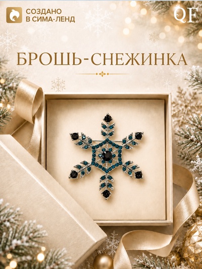 Брошь новогодняя «Снежинка» самая красивая, голубая в серебре
