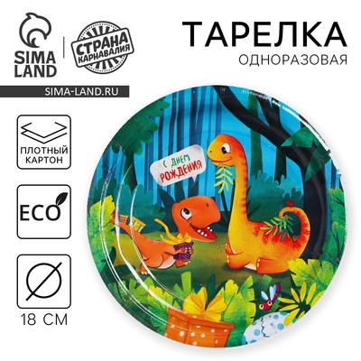 Тарелка одноразовая бумажная «С днём рождения», 18 см