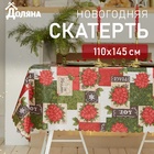 Скатерть новогодняя Доляна "Love" 110*145 см, 100% п/э 4443164 - фото 4120660