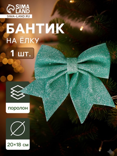 Ёлочная игрушка «Зимнее волшебство. Бант блеск» пластик, 20×18 см, светло-зелёный