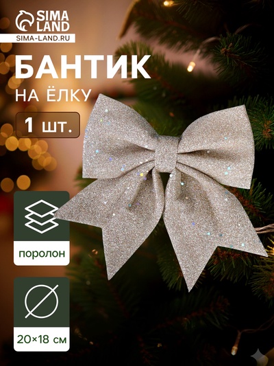 Ёлочная игрушка «Зимнее волшебство. Бант» пластик, 20×18 см, бежевый