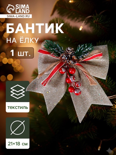 Ёлочная игрушка «Зимнее волшебство. Бант - шишки, ягодки» пластик, 21×18 см, бежевый