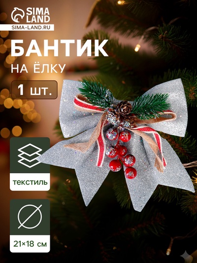 Ёлочная игрушка «Зимнее волшебство. Бант - шишки, ягодки» пластик, 21×18 см, серебро