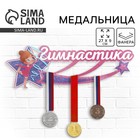 Медальница «Гимнастика», 27 х 9 см - Фото 1