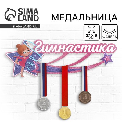 Медальница «Гимнастика», 27 х 9 см