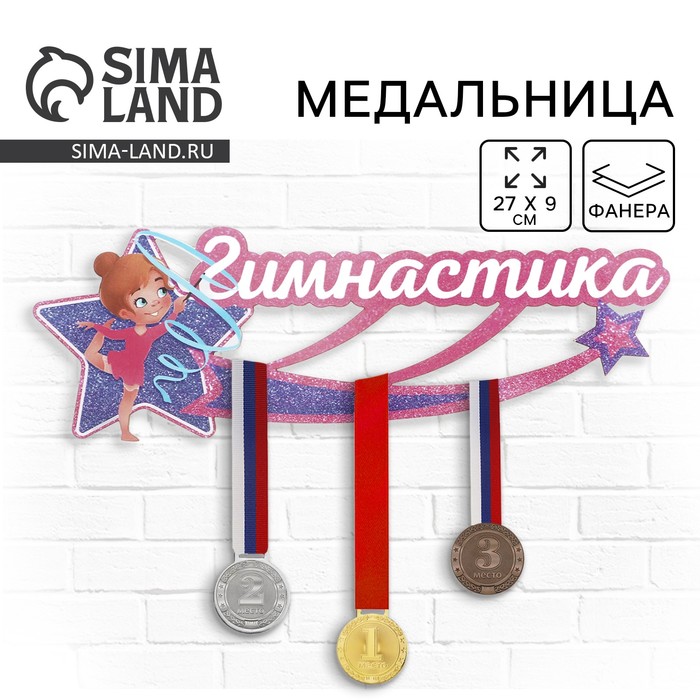 Медальница «Гимнастика», 27 х 9 см - Фото 1