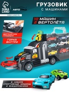 Грузовик «Перевозчик», в комплекте 10 машин и 2 вертолёта - Фото 1