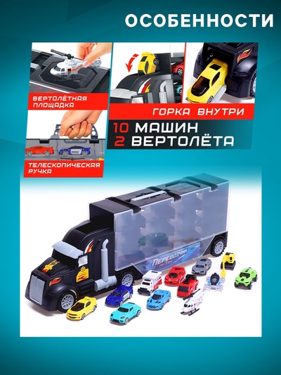 Грузовик «Перевозчик», в комплекте 10 машин и 2 вертолёта