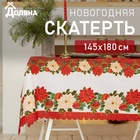 Скатерть новогодняя Доляна "Процветания в Новом году" 145*180 см, 100% п/э - фото 25630486