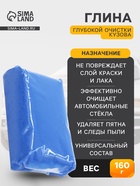 Глина для глубокой очистки кузова, голубая, 160 г - Фото 1