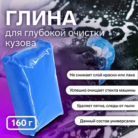 Глина для глубокой очистки кузова, голубая, 160 г 4336020