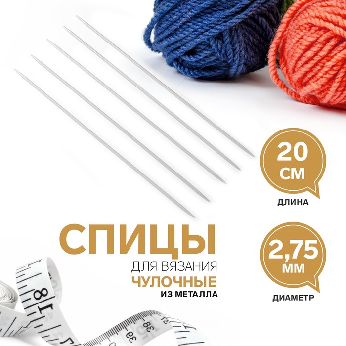 Спицы для вязания, чулочные, d = 2,75 мм, 20 см, 5 шт - Фото 1