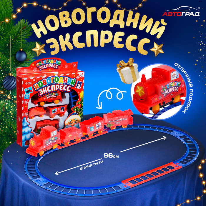 Железная дорога «Новогодний экспресс», работает от батареек, 3+ - Фото 1