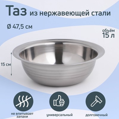 Таз «Греттель», 15 л, 47.5×15 см, нержавеющая сталь
