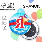 Значок закатной школьный на 1 сентября «Я первоклассник« 56 мм - Фото 1