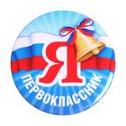 Значок закатной школьный на 1 сентября «Я первоклассник« 56 мм - Фото 2