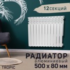 Радиатор алюминиевый Tropic, 500 x 80 мм, 12 секций - фото 5535663