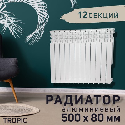 Радиатор алюминиевый Tropic, 500×78 мм, 12 секций