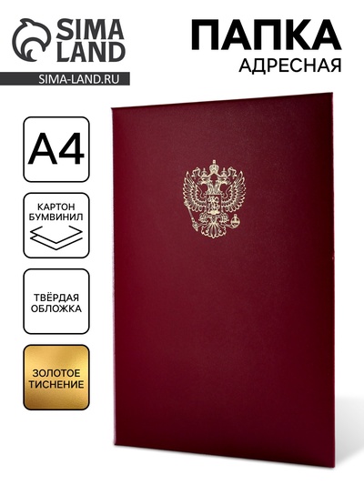 Папка адресная "Герб РФ" бумвинил, мягкая, бордовый, А4