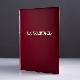 Папка адресная "На подпись" бумвинил, мягкая, бордовый, А4 4510263