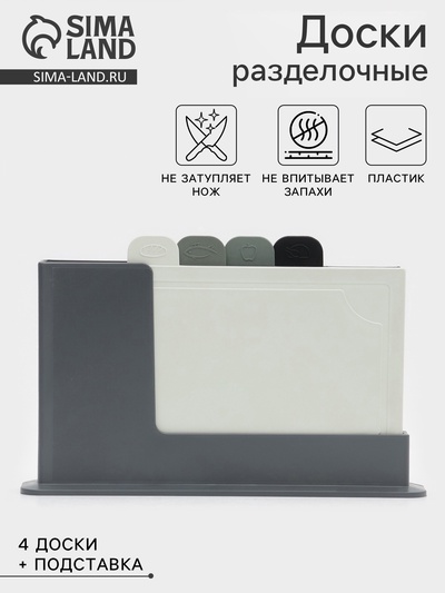Набор досок разделочных с маркерами на подставке Комфорт Плюс, 4 шт., пластик, МИКС