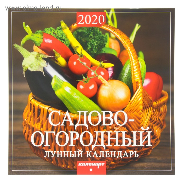 Календарь на скрепке "Садово- огородный. Лунный календарь." 2020 год, 28,5 х 28,5 см - Фото 1