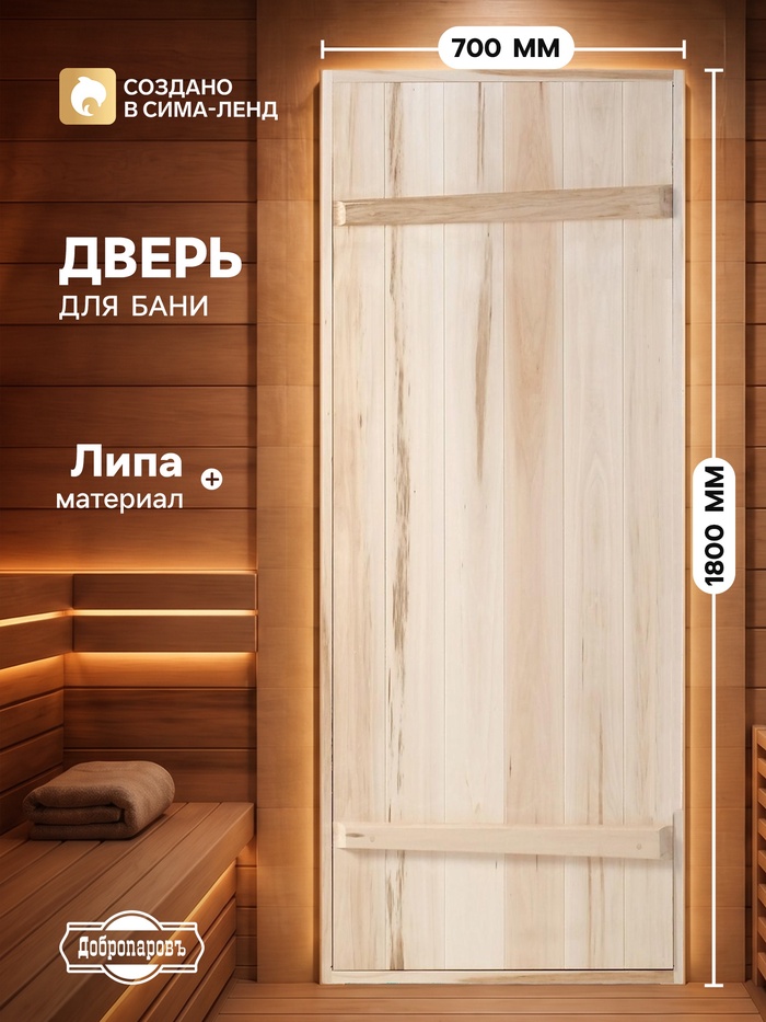 Дверь для бани и сауны, 1800×700 мм, деревянная, из массива липы, на клиньях, «Добропаровъ» - Фото 1