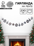 Гирлянда бумажная «Новогодняя», 230 см, серебряная - Фото 1