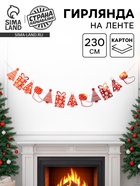 Гирлянда бумажная «Новогодняя», 230 см, красная - Фото 1
