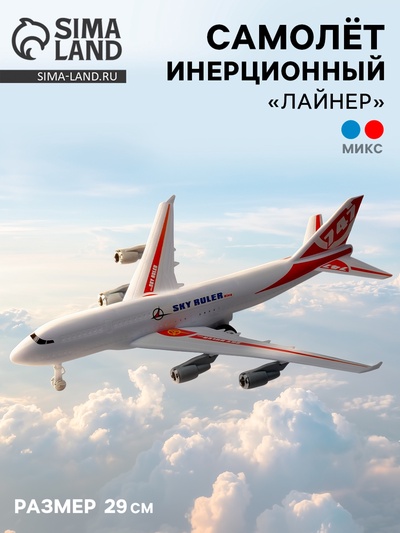 Самолёт инерционный «Лайнер», цвета МИКС