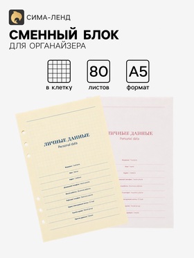 Сменный блок для органайзера «Кремовый», А5, 80 листов в клетку, тонированный 4166592