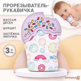 Прорезыватель рукавичка «Пончик», на липучке, цвет МИКС, Крошка Я 4328488