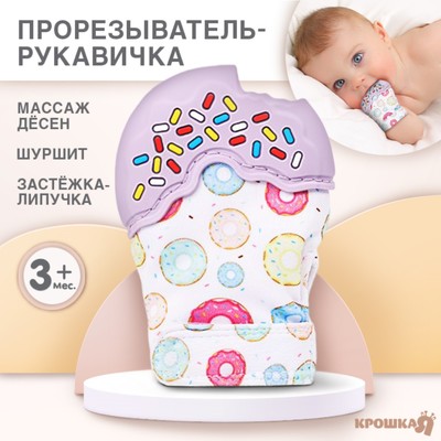 Прорезыватель рукавичка «Пончик», на липучке, цвет МИКС, Крошка Я