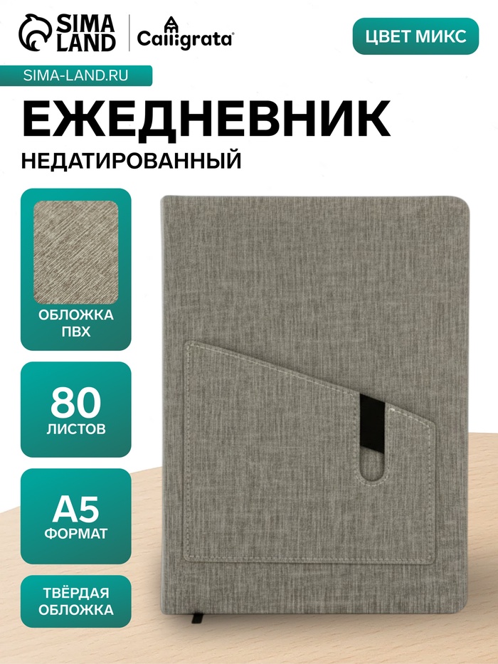 Ежедневник недатированный А5, 80 листов, обложка ПВХ, с карманом, МИКС - Фото 1
