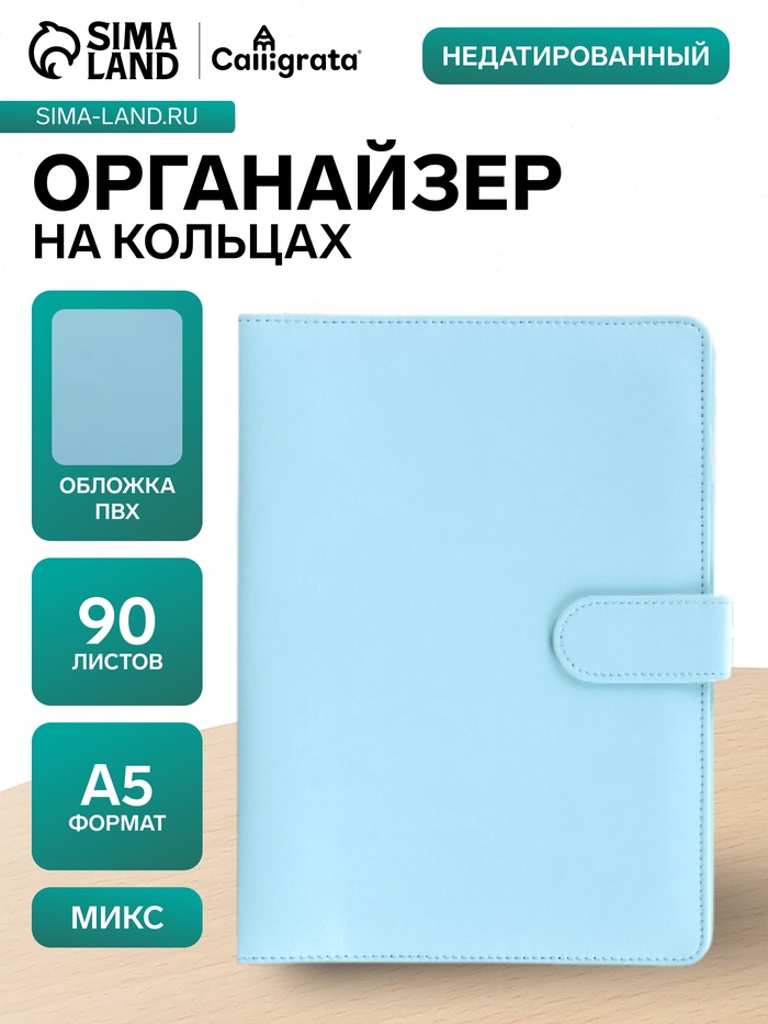 Ежедневник-органайзер Calligrata, А5, 90 листов, МИКС - Фото 1