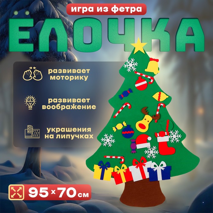 Игра из фетра «Ёлочка», украшения на липучках, размер 95×70 см - Фото 1