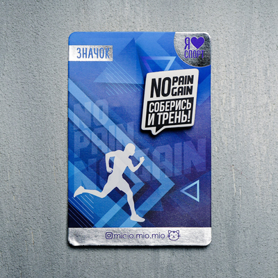 Значок «Соберись и трень!», 8 х 12 см