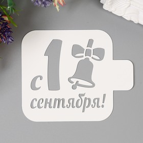 Трафарет пластик "С 1 сентября" 9х9 см 4515634