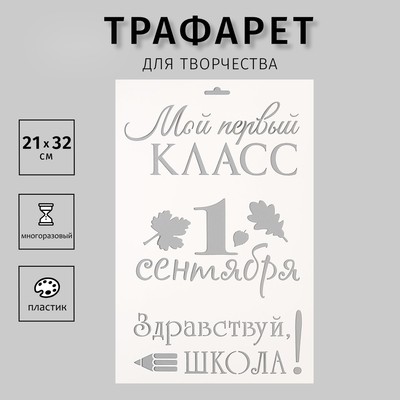 Пластиковый трафарет для творчества «Мой первый класс. 1 сентября», шаблон, 21×32 см